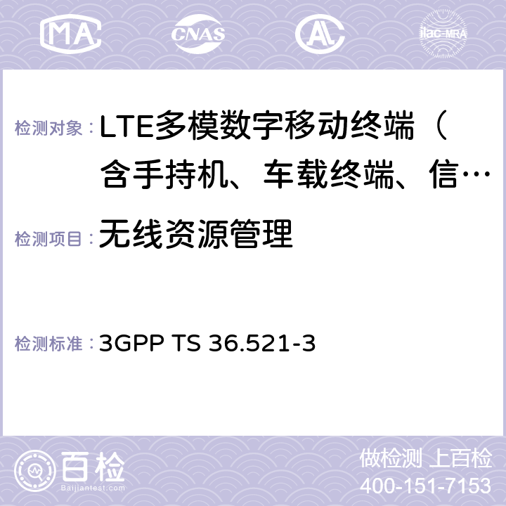 无线资源管理 《LTE；演进通用陆地无线接入(E-UTRA)；用户设备(UE)一致性规范；无线电发射和接收；第3部分：无线电资源管理(RRM)一致性测试 》 3GPP TS 36.521-3 全部