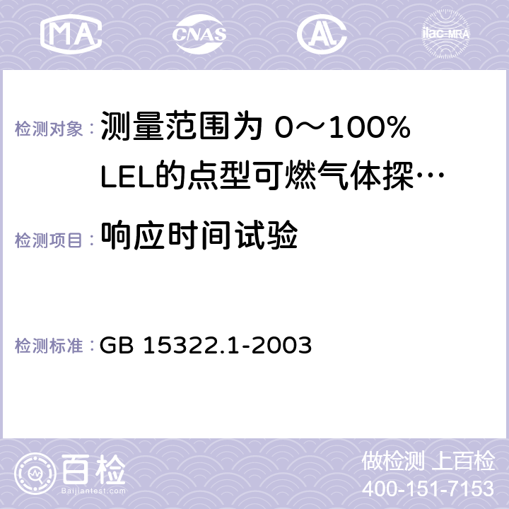 响应时间试验 《可燃气体探测器 第1部分：测量范围为0～100%LEL的点型可燃气体探测器》 GB 15322.1-2003 6.10