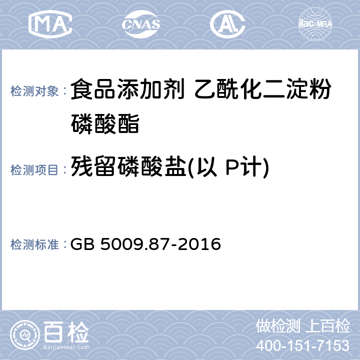 残留磷酸盐(以 P计) GB 5009.87-2016 食品安全国家标准 食品中磷的测定