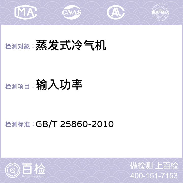 输入功率 《蒸发式冷气机》 GB/T 25860-2010 5.2.6,6.3.9