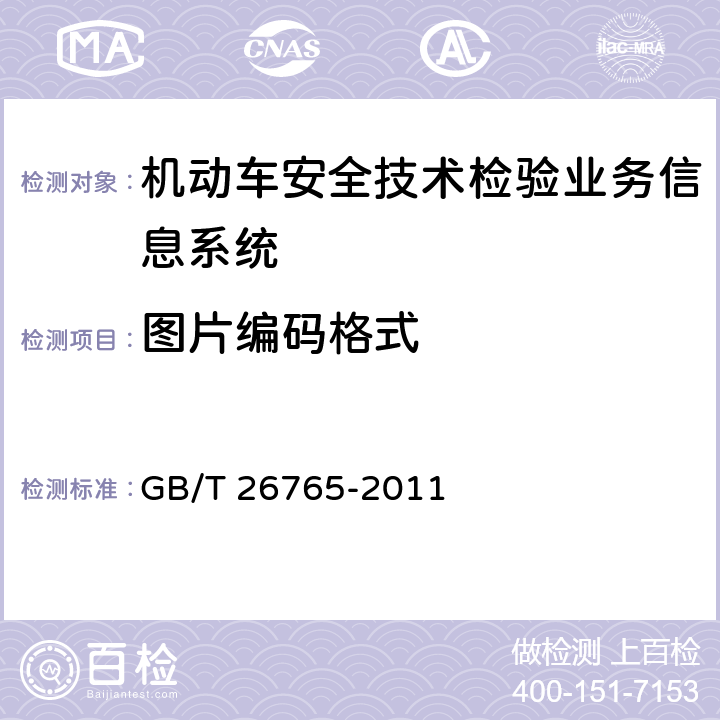 图片编码格式 《机动车安全技术检验业务信息系统及联网规范》 GB/T 26765-2011 8.2.1.2