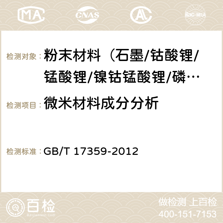 微米材料成分分析 GB/T 17359-2012 微束分析 能谱法定量分析