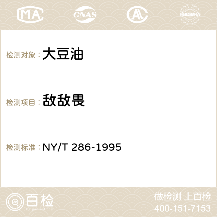 敌敌畏 绿色食品 大豆油 NY/T 286-1995 4.5（GB/T 5009.20-2003 ）