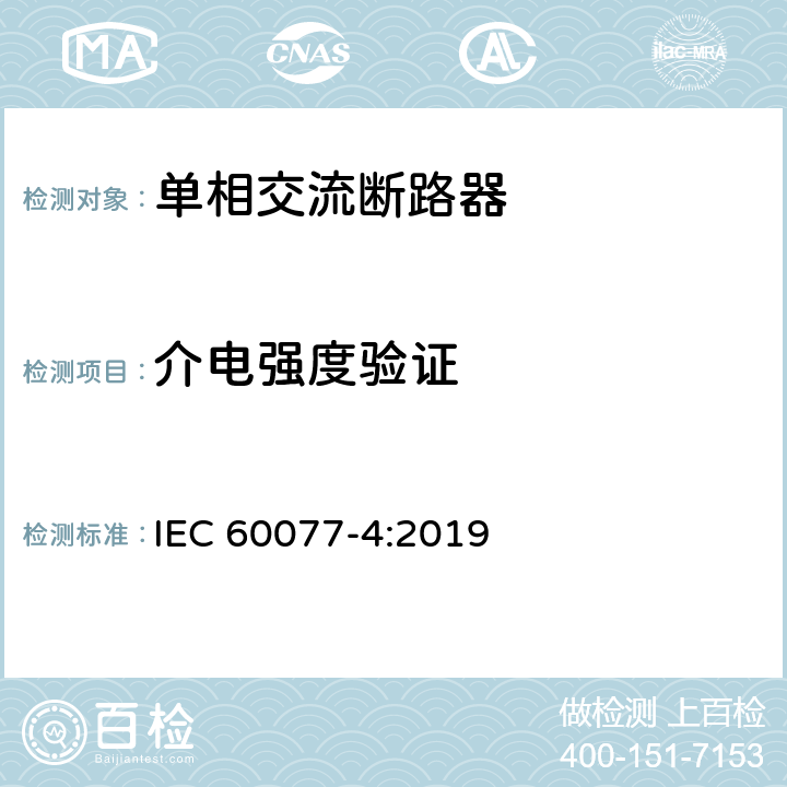 介电强度验证 铁路应用 机车车辆电气设备 第4部分:电工器件　交流断路器规则 IEC 60077-4:2019 9.3.3.5,9.3.4.5,9.3.5.5