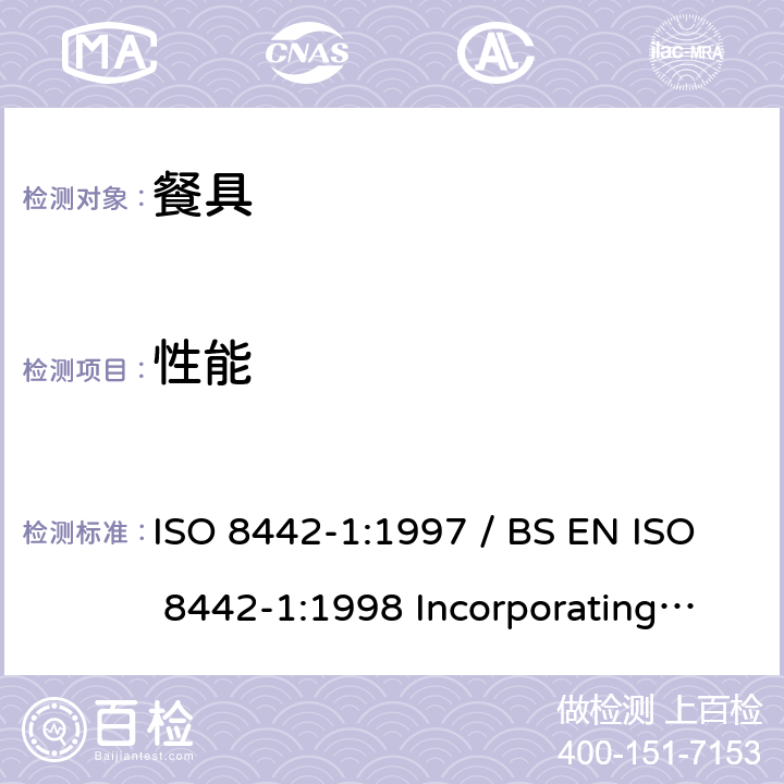 性能 與食品接觸的物料和用品- 餐具和器皿 第1部份:餐具的要求 ISO 8442-1:1997 / BS EN ISO 8442-1:1998 Incorporating Amendment No.1:2000 / EN ISO 8442-1:1997 / AC:1999 6