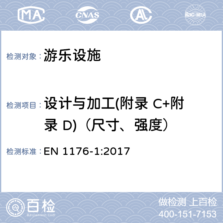 设计与加工(附录 C+附录 D)（尺寸、强度） EN 1176-1:2017 游乐场设备和表面处理 第1部分：一般安全要求和试验方法  4.2