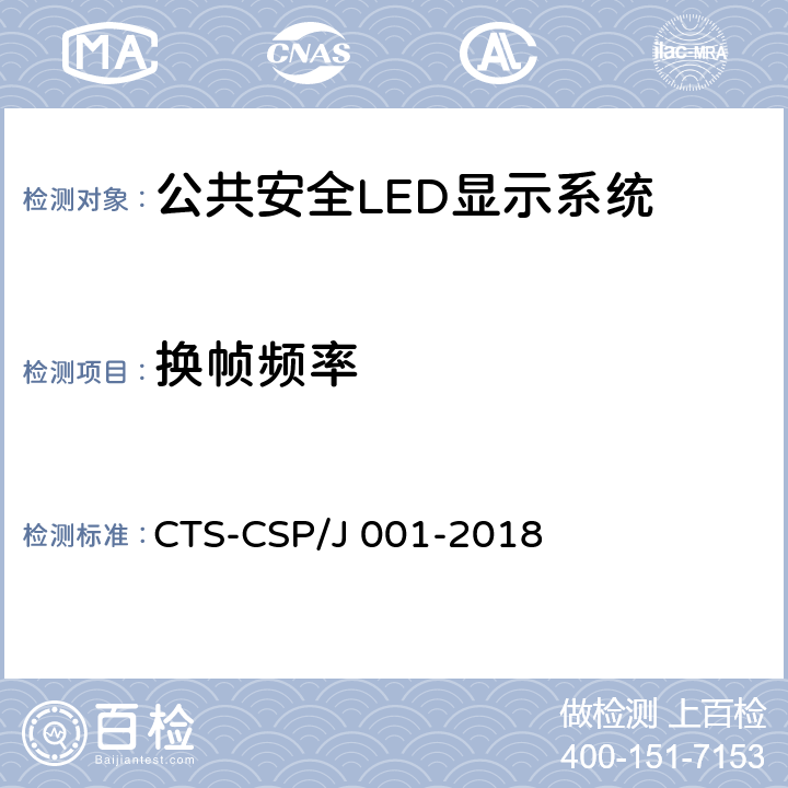 换帧频率 公共安全LED显示系统技术规范 CTS-CSP/J 001-2018 7.3.1.8