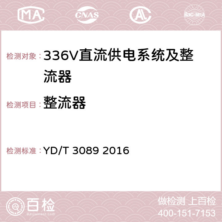 整流器 通信用336V直流供电系统 YD/T 3089 2016 5.8