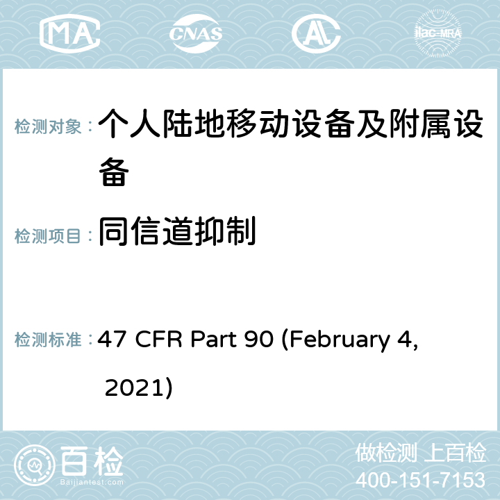 同信道抑制 47 CFR PART 90 私人无线移动业务 47 CFR Part 90 (February 4, 2021) Subpart I