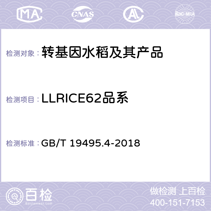LLRICE62品系 转基因产品检测 实时荧光定性聚合酶链式反应（PCR）检测方法 GB/T 19495.4-2018