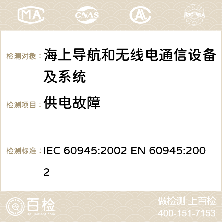 供电故障 IEC 60945-2002 海上导航和无线电通信设备及系统 一般要求 测试方法和要求的测试结果