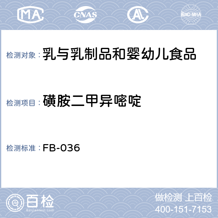 磺胺二甲异嘧啶 FB-036 牛奶和奶粉中7种磺胺类药物残留量的测定方法 