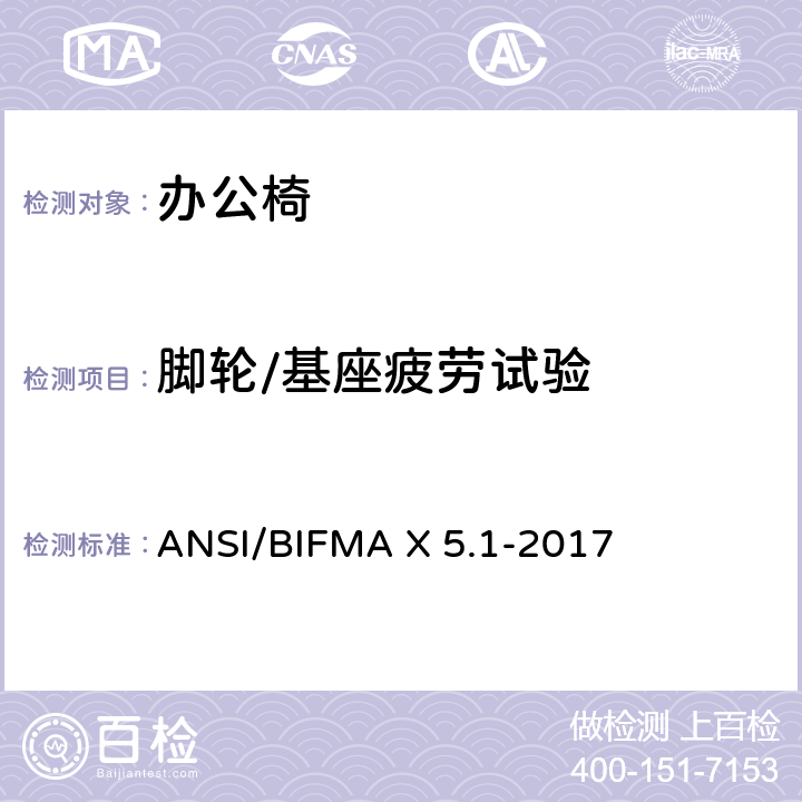 脚轮/基座疲劳试验 ANSI/BIFMAX 5.1-20 一般用途办公椅 ANSI/BIFMA X 5.1-2017 第16