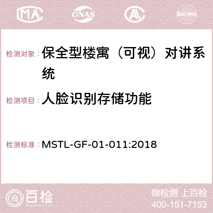 人脸识别存储功能 上海市第一批智能安全技术防范系统产品检测技术要求（试行） MSTL-GF-01-011:2018 附件6智能系统.3