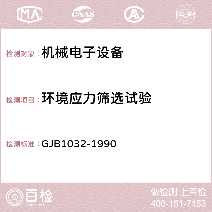 环境应力筛选试验 电子产品环境应力筛选方法 GJB1032-1990