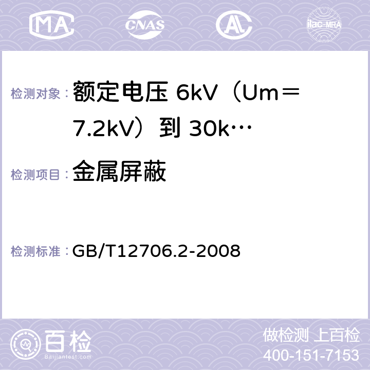 金属屏蔽 额定电压 1kV（Um＝1.2kV）到 35kV（Um＝40.5kV）挤包绝缘电力电缆及附件 第2部分：额定电压 6kV（Um＝7.2kV）到 30kV（Um＝36kV）电缆 GB/T12706.2-2008 9