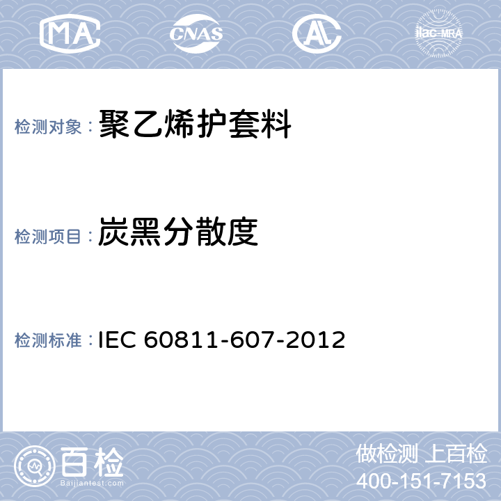 炭黑分散度 IEC 60811-607-2012 电缆和光缆 非金属材料的试验方法 第607部分:物理试验 炭黑分散在聚乙烯和聚丙烯的评估试验