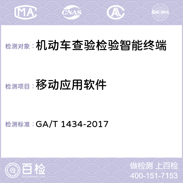 移动应用软件 《机动车查验检验智能终端通用技术要求》 GA/T 1434-2017 6.4