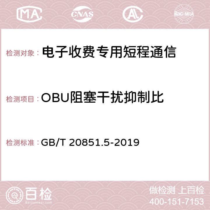 OBU阻塞干扰抑制比 GB/T 20851.5-2019 电子收费 专用短程通信 第5部分:物理层主要参数测试方法