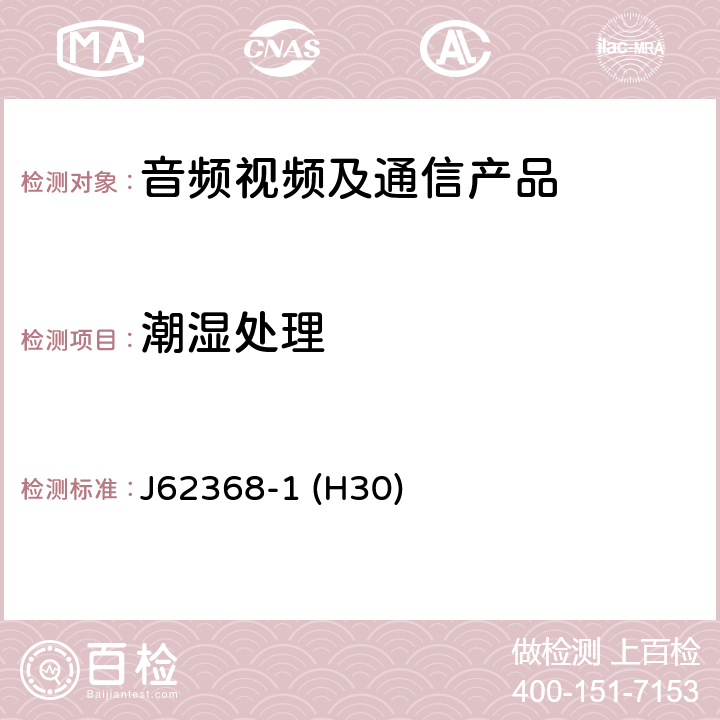 潮湿处理 音频/视频、信息和通信技术设备--第1部分:安全要求 J62368-1 (H30) 5.4.8