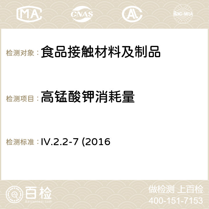 高锰酸钾消耗量 韩国食品器具、容器、包装标准与规范  IV.2.2-7 (2016修订)