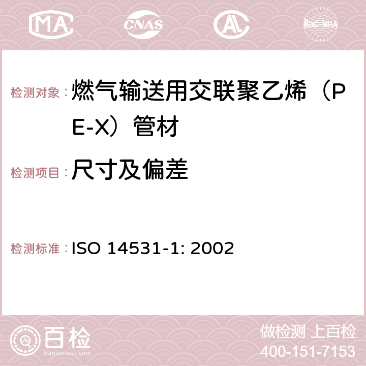 尺寸及偏差 ISO 14531-1-2002 塑料管和管件 气体燃料输送用交联聚乙烯(PE-X)管系 米制系列 规格 第1部分:管