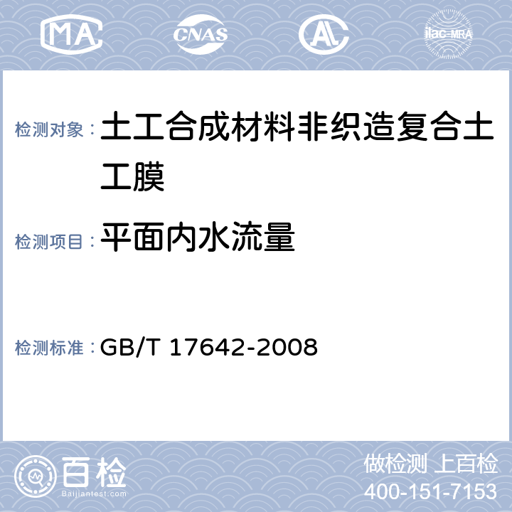 平面内水流量 土工合成材料 非织造布复合土工膜 GB/T 17642-2008 5.9