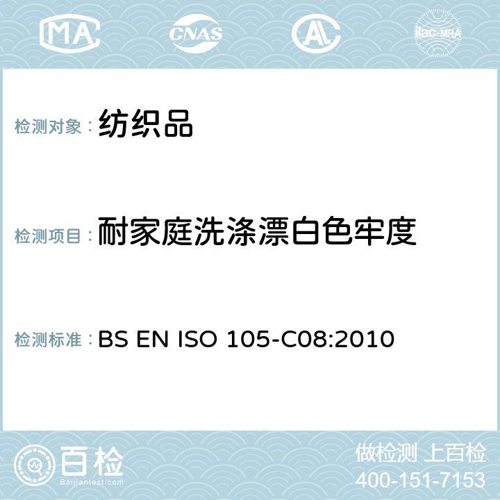 耐家庭洗涤漂白色牢度 纺织品-色牢度测试-第C08部分:使用不含磷洗涤剂在低温漂白状态下耐家庭和商业洗涤色牢度 BS EN ISO 105-C08:2010