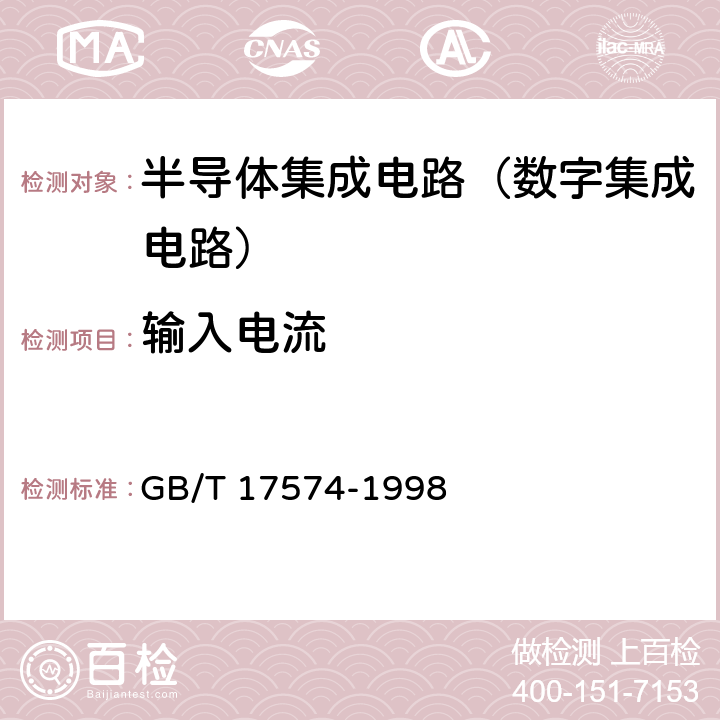 输入电流 半导体器件 集成电路 第2部分：数字集成电路 GB/T 17574-1998 第IV篇第2节 2