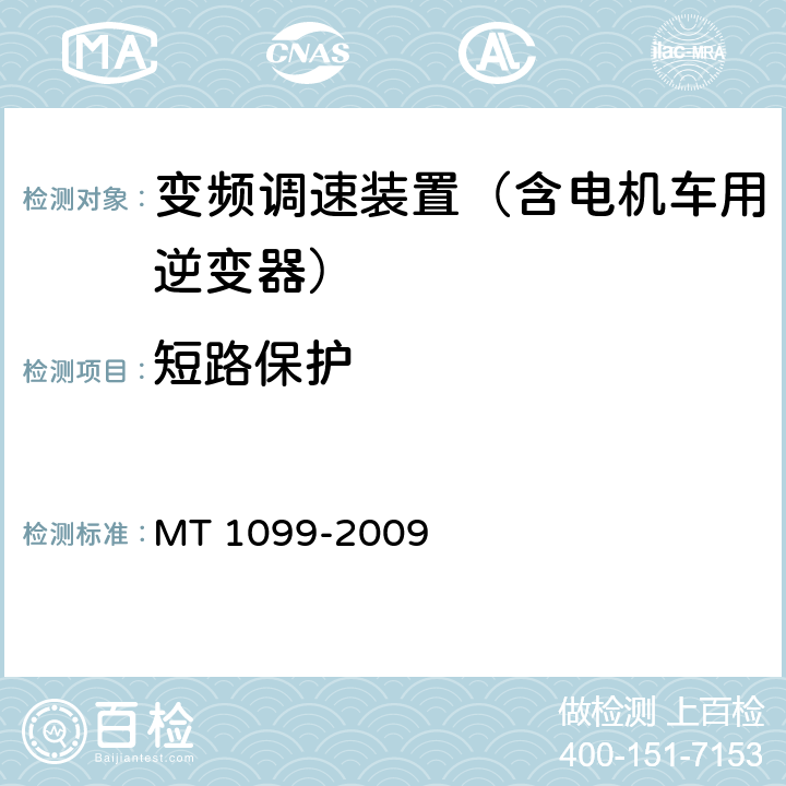 短路保护 矿用变频调速装置 MT 1099-2009