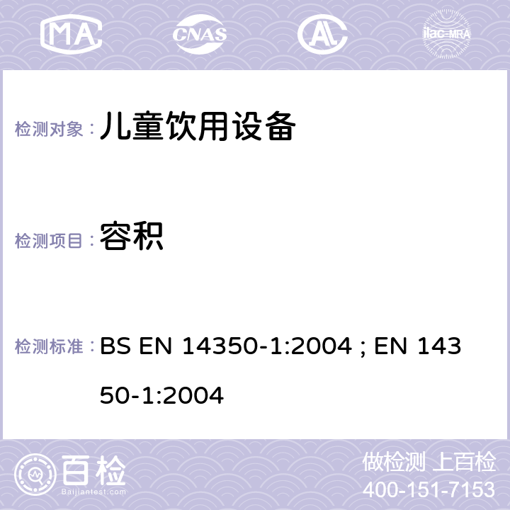 容积 BS EN 14350-1:2004 儿童使用及护理用品 - 饮用设备 第1部分:一般及机械要求和测试方法  ; EN 14350-1:2004 5.4