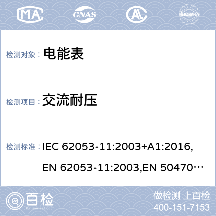 交流耐压 交流电测量设备 特殊要求 第11部分：机电式有功电能表 IEC 62053-11:2003+A1:2016,
EN 62053-11:2003,
EN 50470-2:2006 cl.7.4