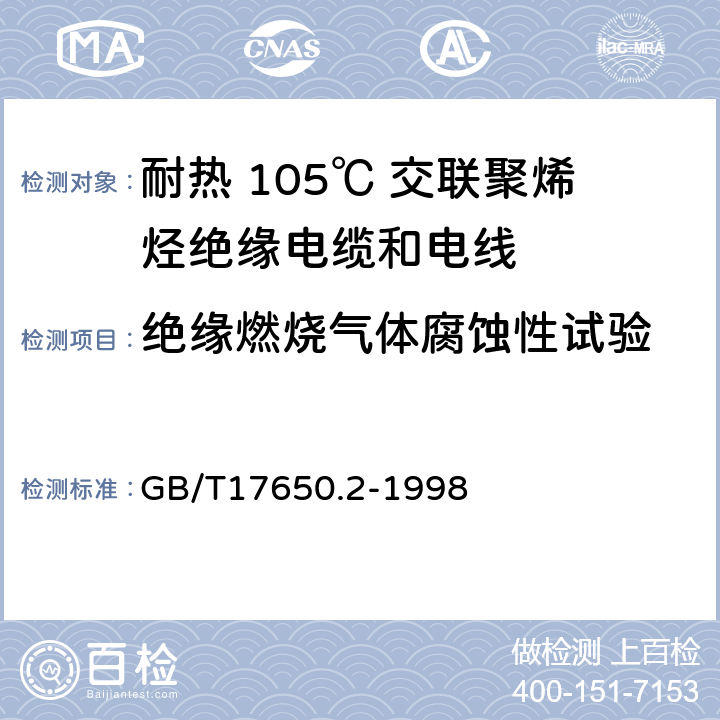 绝缘燃烧气体腐蚀性试验 取自电缆或光缆的材料燃烧时释出气体的试验方法 第2部分：用测量 pH 值和电导率来测定气体的酸度 GB/T17650.2-1998 10.1