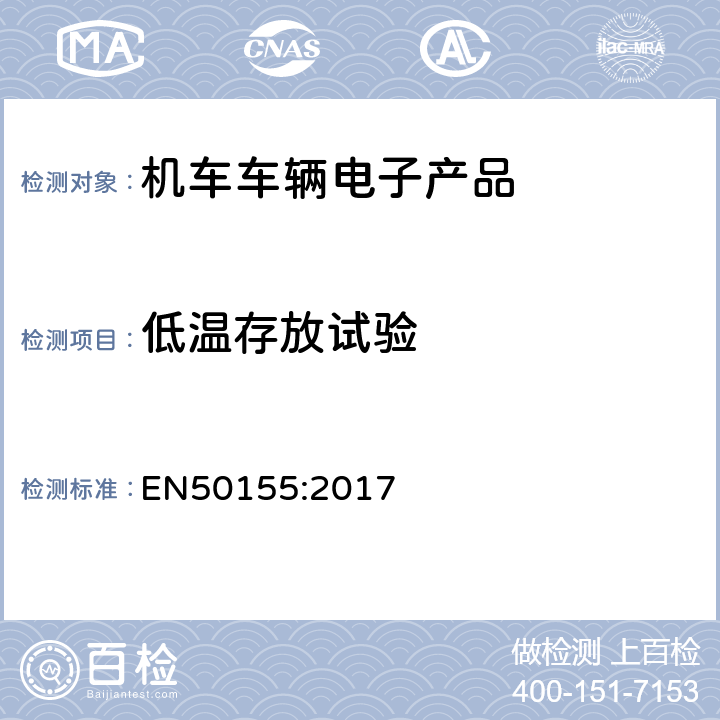 低温存放试验 轨道交通–机车车辆电子装置 EN50155:2017 13.4.6