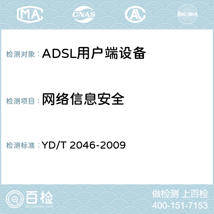网络信息安全 YD/T 2046-2009 接入网安全技术要求--xDSL用户端设备