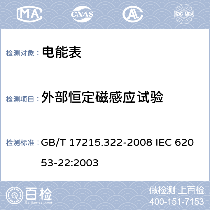 外部恒定磁感应试验 交流电测量设备 特殊要求 第22部分：静止式有功电能表（0.2S级和0.5S级) GB/T 17215.322-2008 IEC 62053-22:2003 8.2.3