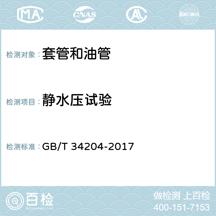 静水压试验 连续油管 GB/T 34204-2017 9.4