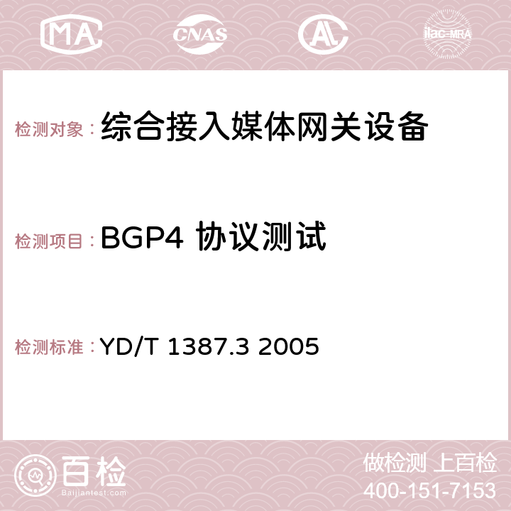 BGP4 协议测试 媒体网关设备测试方法——综合接入媒体网关 YD/T 1387.3 2005 8.3