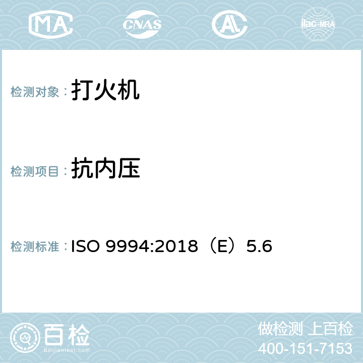 抗内压 打火机安全规范 ISO 9994:2018（E）5.6