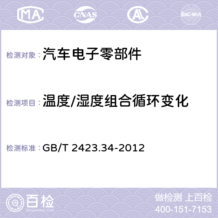 温度/湿度组合循环变化 GB/T 2423.34-2012 环境试验 第2部分:试验方法 试验Z/AD:温度/湿度组合循环试验