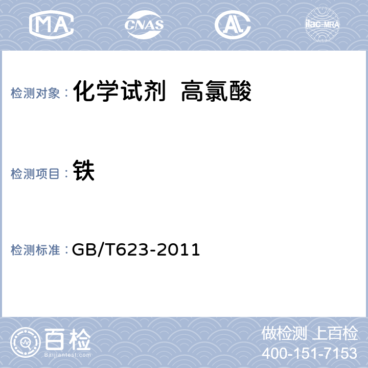 铁 化学试剂 高氯酸 GB/T623-2011 5.15