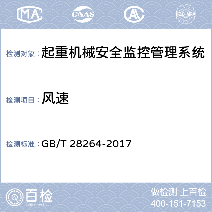 风速 起重机械安全监控管理系统 GB/T 28264-2017 7.3.8