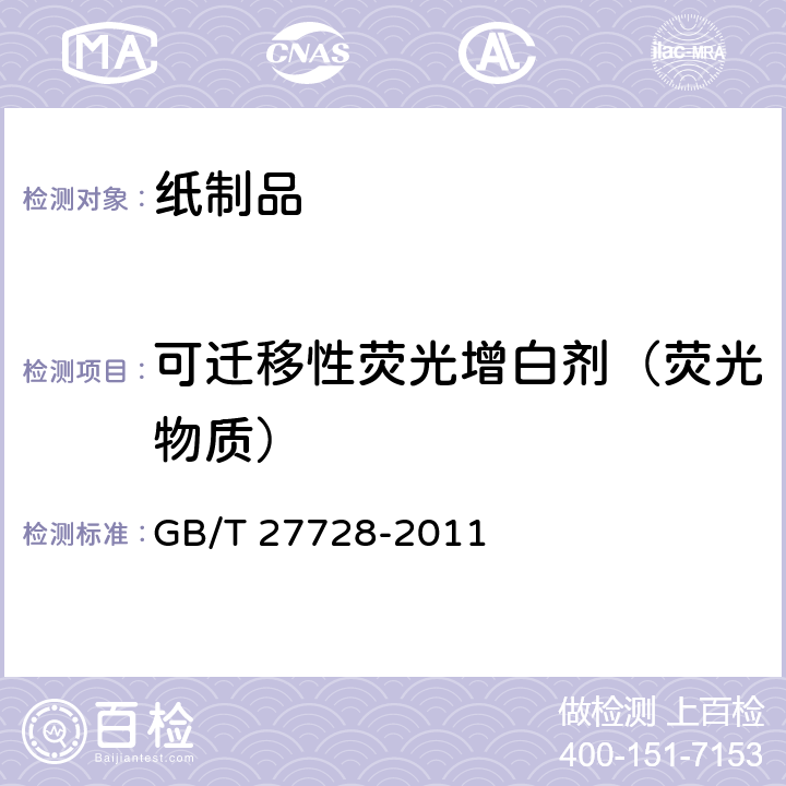 可迁移性荧光增白剂（荧光物质） 湿巾GB/T 27728-2011