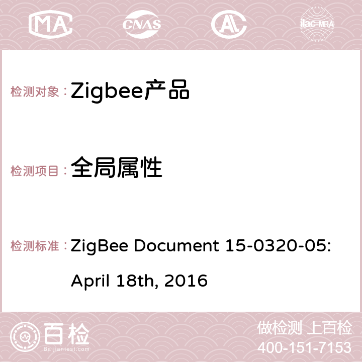全局属性 Touchlink调试集群测试标准 ZigBee Document 15-0320-05:April 18th, 2016 4.2.1