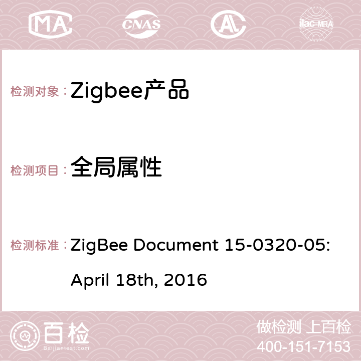 全局属性 ZigBee Document 15-0320-05:April 18th, 2016 Touchlink调试集群测试标准  4.2.1