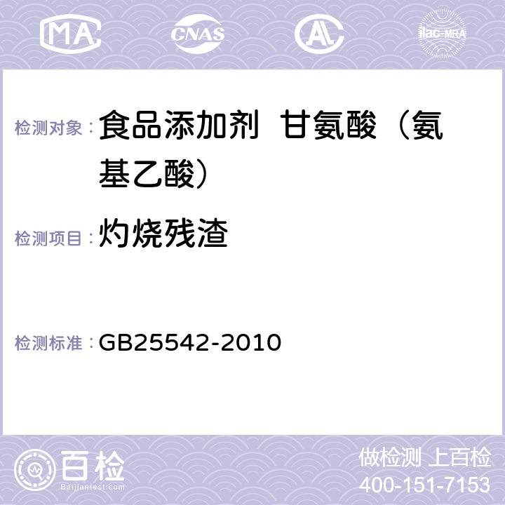 灼燒殘?jiān)?食品安全國家標(biāo)準(zhǔn) 食品添加劑 甘氨酸（氨基乙酸） GB25542-2010 A.9