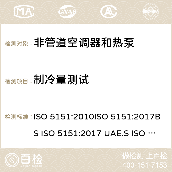 制冷量测试 非管道空调器和热泵能耗 ISO 5151:2010ISO 5151:2017BS ISO 5151:2017 UAE.S ISO 5151:2011GS ISO 5151:2015MS ISO 5151:2012GSO ISO 5151:2014GSO ISO 5151:2009SASO GSO ISO 5151:2010AS/NZS 3823.1.1:2012 条款5.1