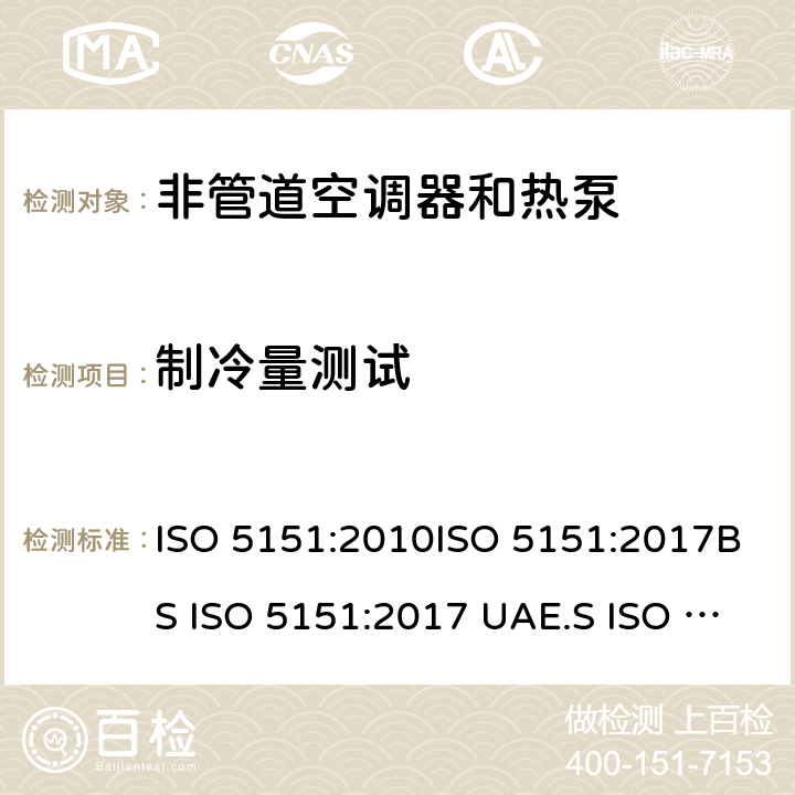 制冷量测试 ISO 5151:2010 非管道空调器和热泵能耗 ISO 5151:2017BS ISO 5151:2017 UAE.S ISO 5151:2011GS ISO 5151:2015MS ISO 5151:2012GSO ISO 5151:2014GSO ISO 5151:2009SASO GSO AS/NZS 3823.1.1:2012 条款5.1