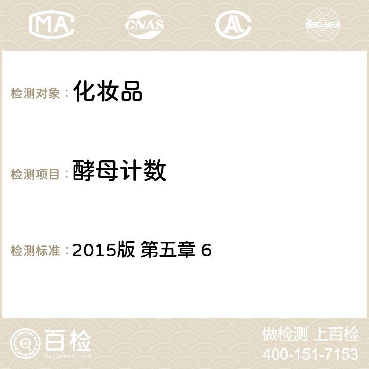 酵母计数 化妆品安全技术规范 国家食品药品监督管理总局《》2015年第268号公告 2015版 第五章 6