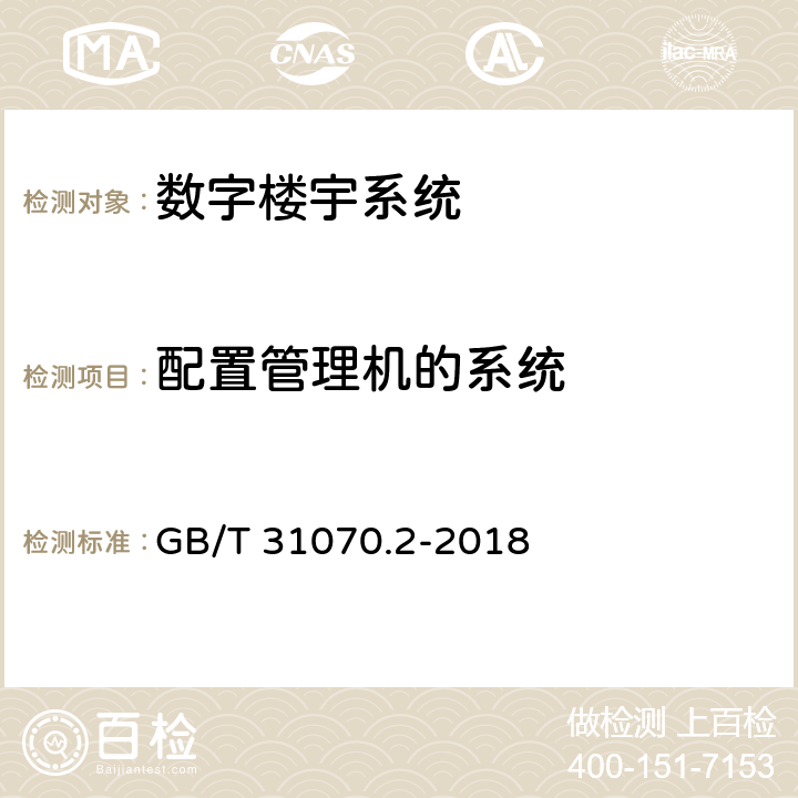 配置管理机的系统 楼寓对讲系统 第2部分：全数字系统技术要求 GB/T 31070.2-2018 7.2